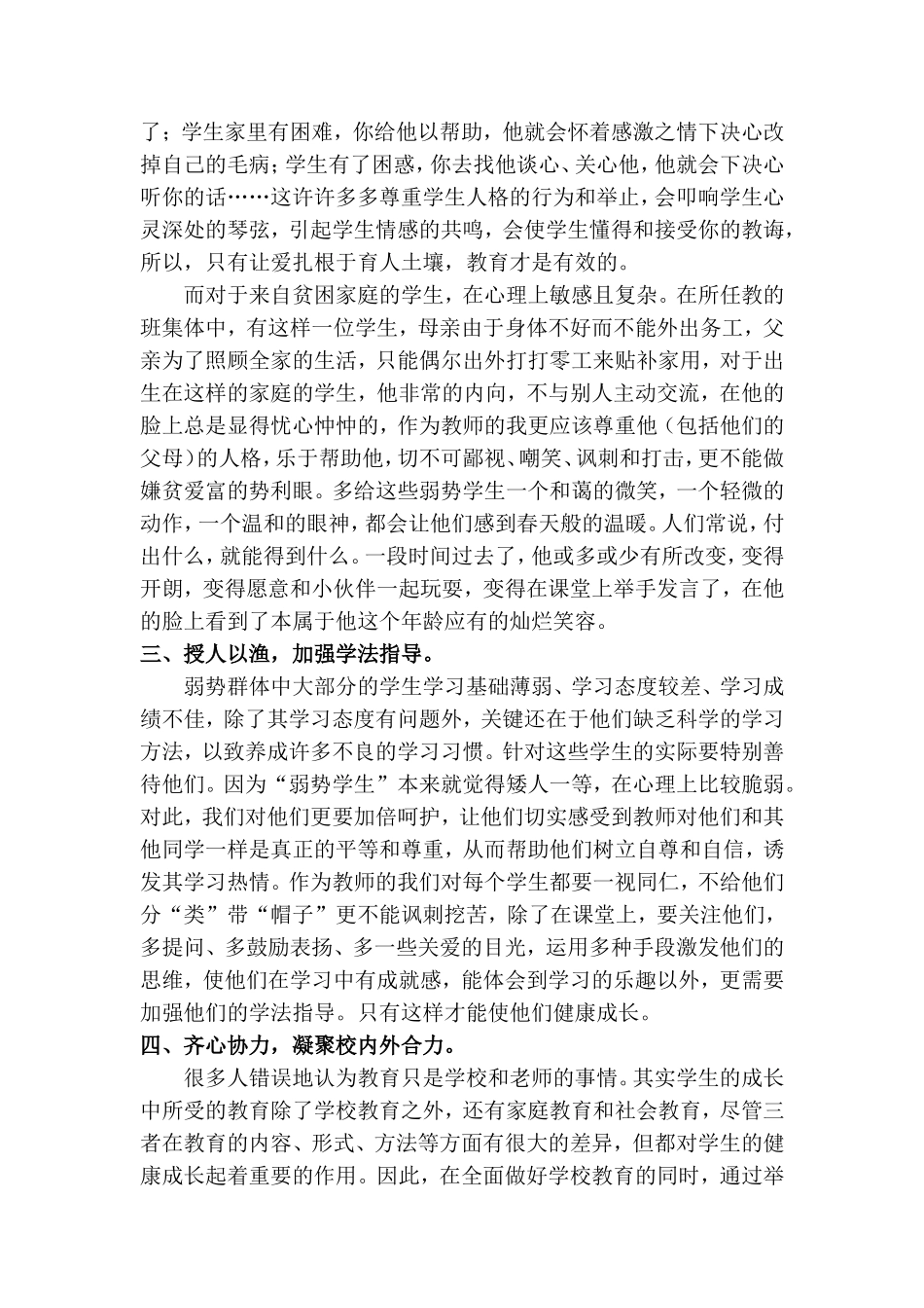 关注弱势群体构筑和谐班集体1_第2页