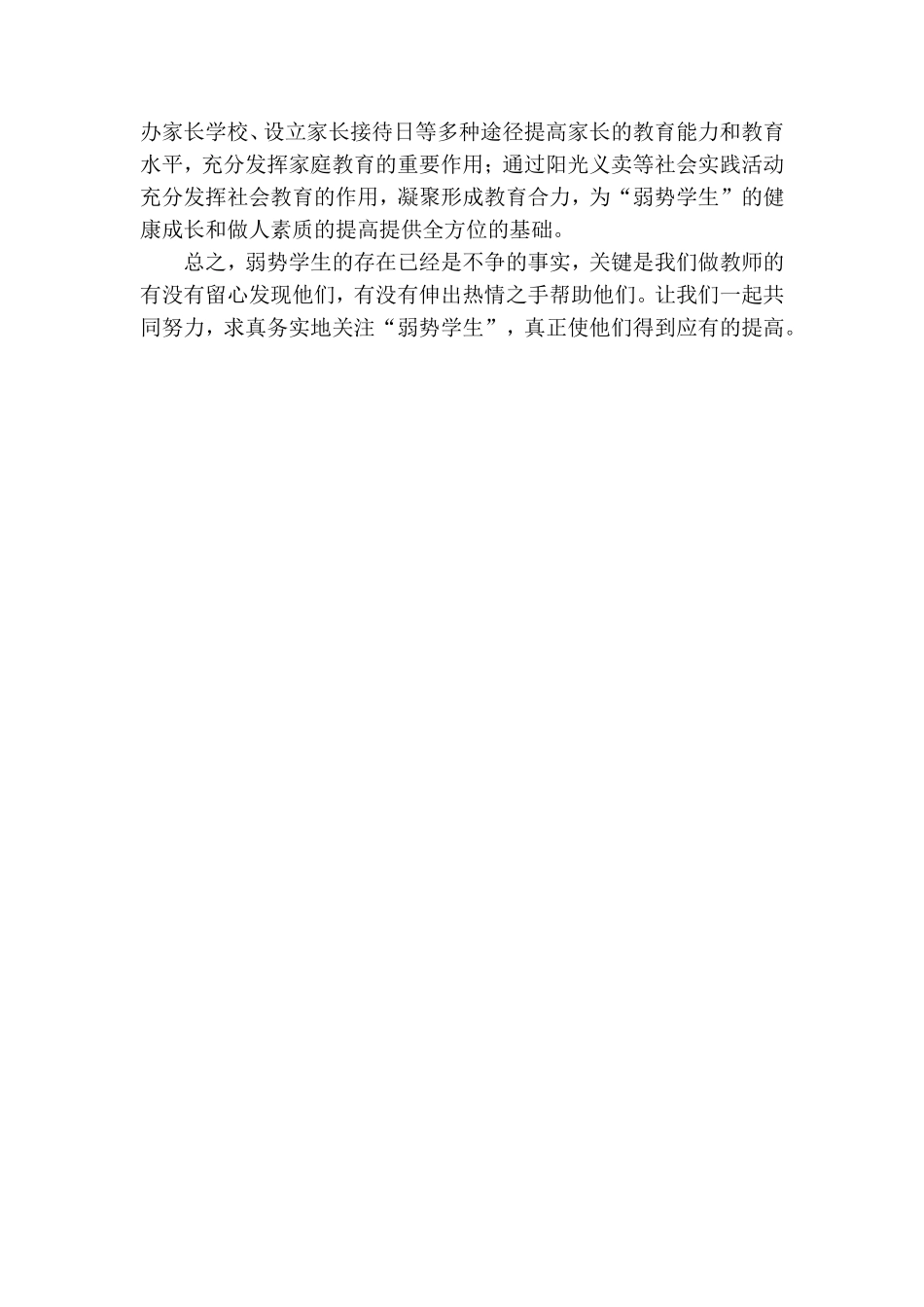关注弱势群体构筑和谐班集体1_第3页