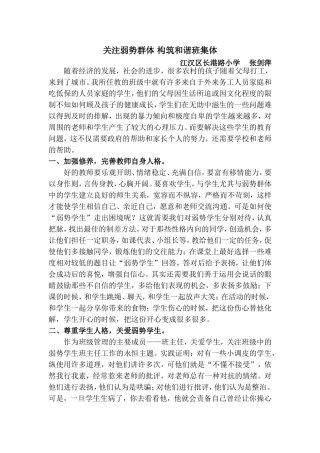 关注弱势群体构筑和谐班集体1