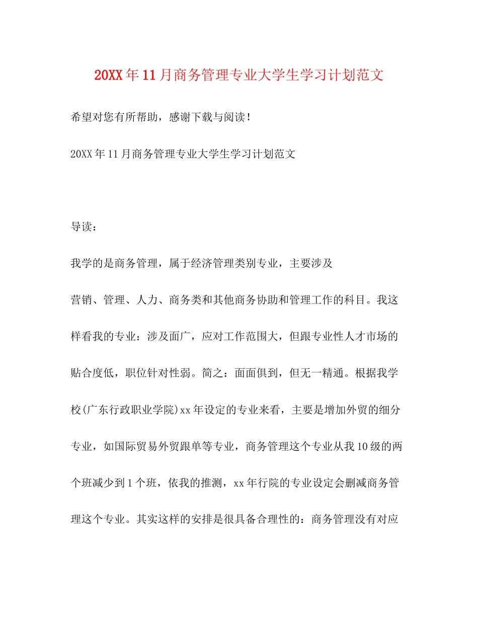 11月商务管理专业大学生学习计划范文_第1页