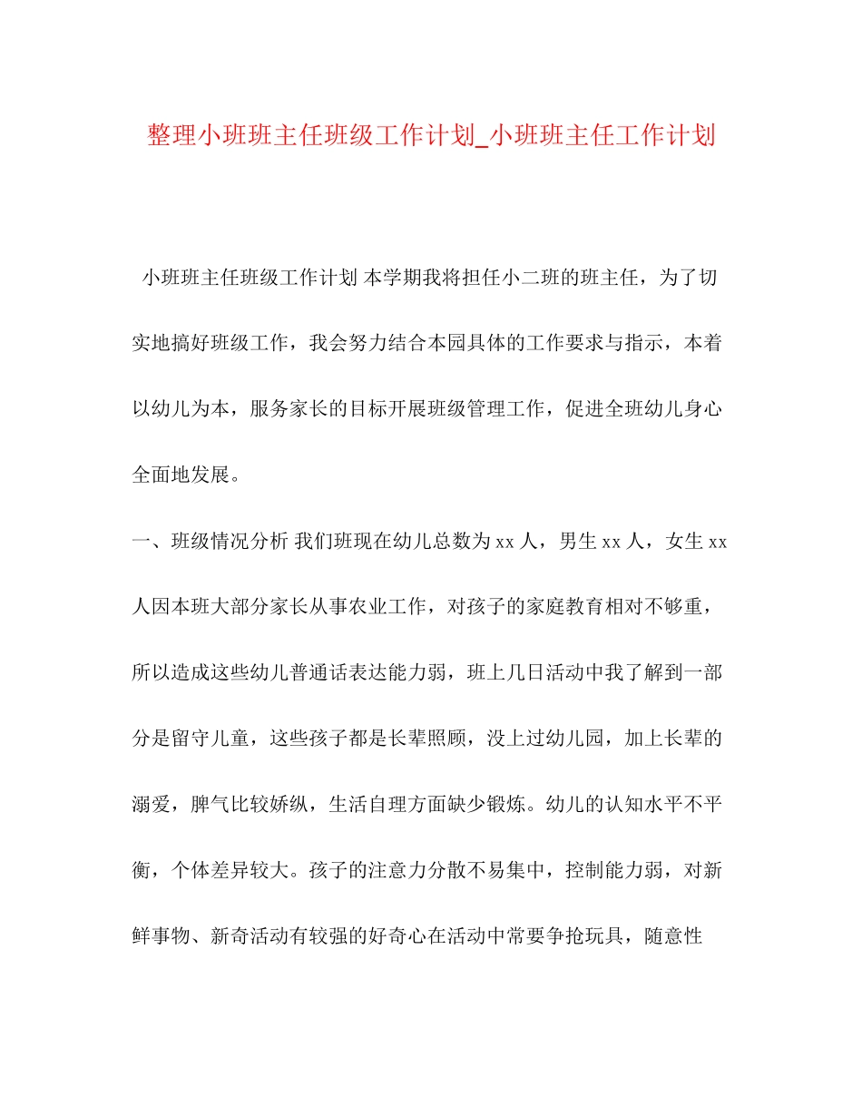 整理小班班主任班级工作计划_小班班主任工作计划_第1页