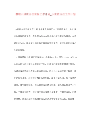 整理小班班主任班级工作计划_小班班主任工作计划