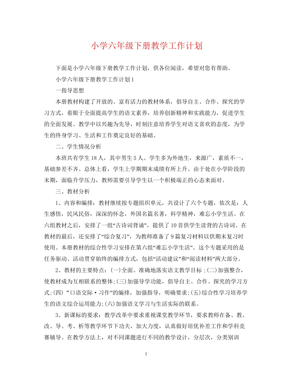 小学六年级下册教学工作计划_第1页