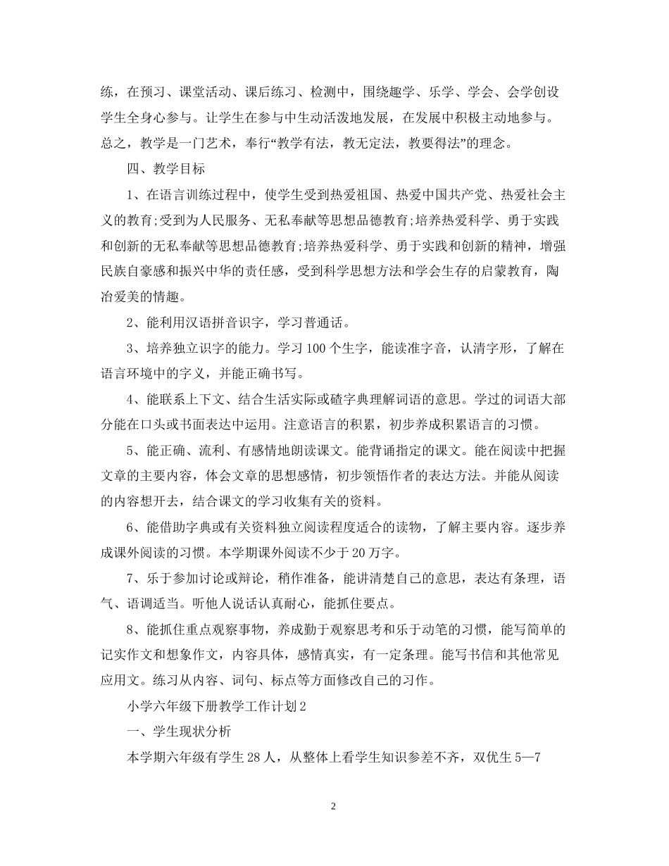 小学六年级下册教学工作计划_第2页