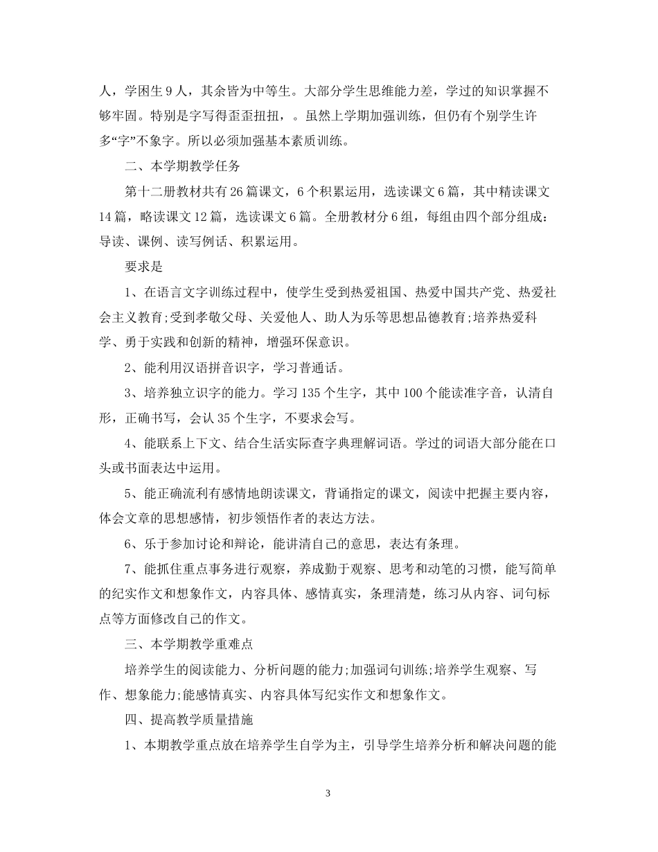 小学六年级下册教学工作计划_第3页