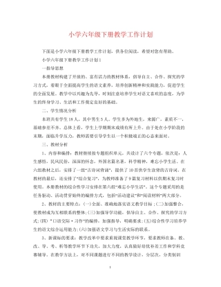 小学六年级下册教学工作计划