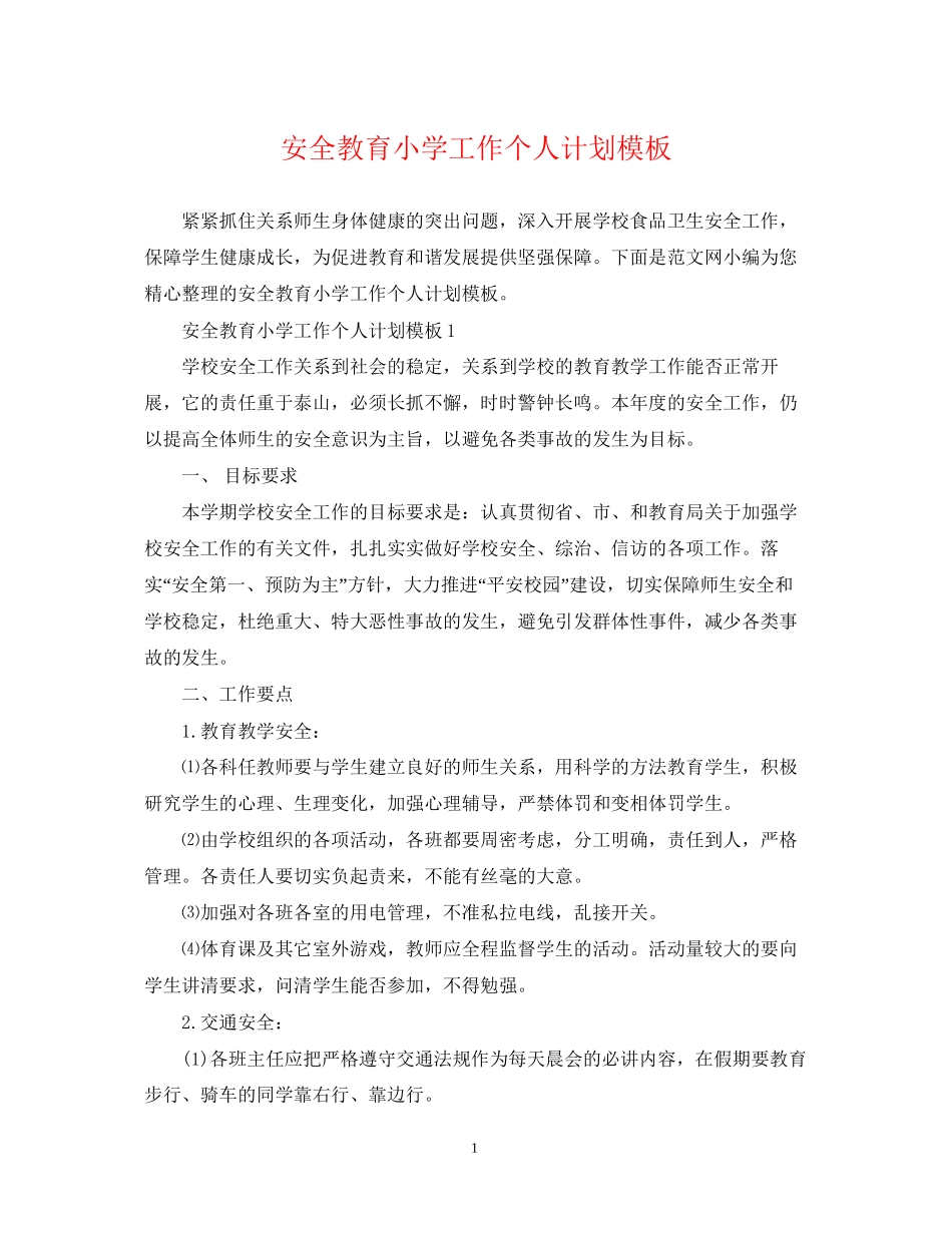 安全教育小学工作个人计划模板_第1页