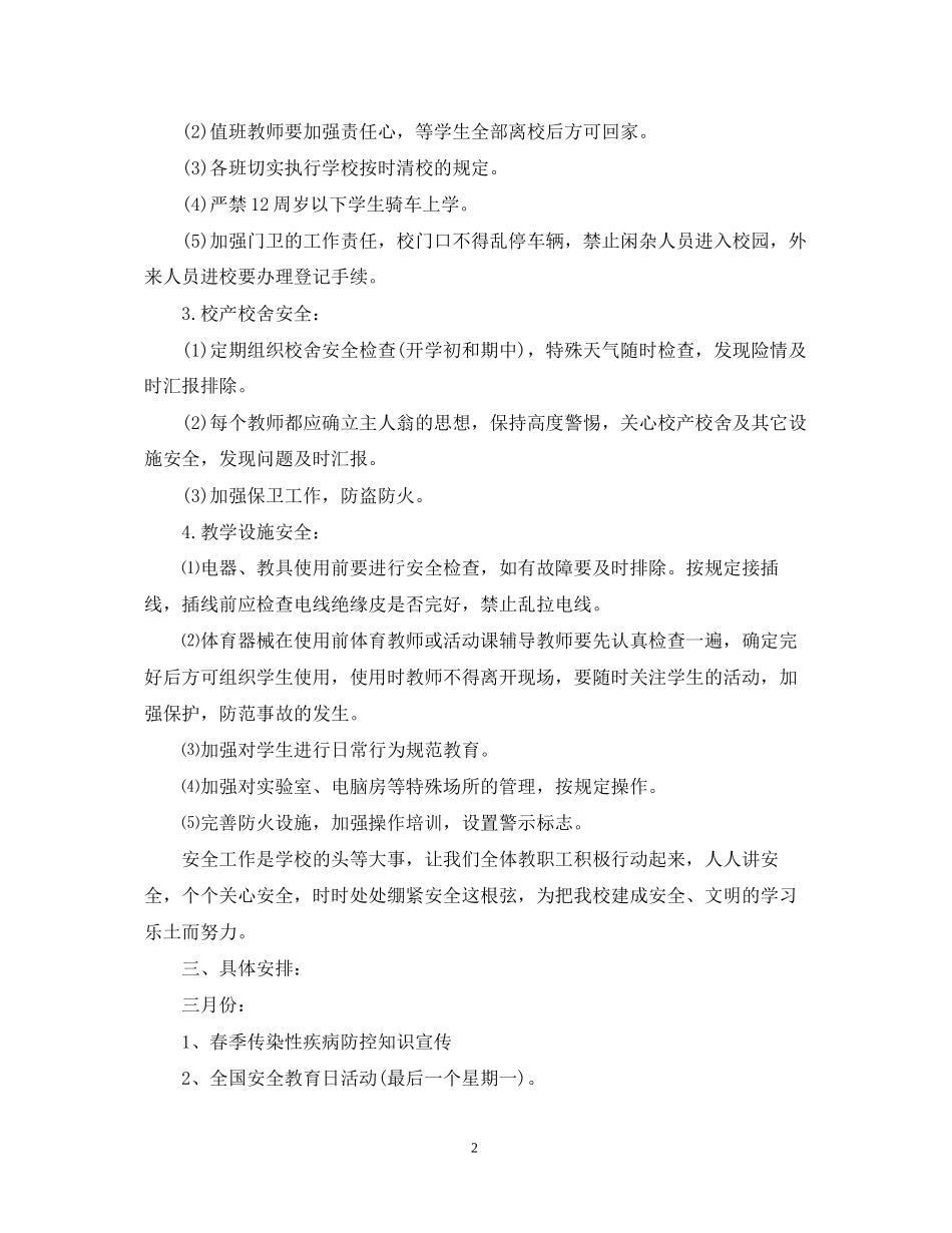 安全教育小学工作个人计划模板_第2页