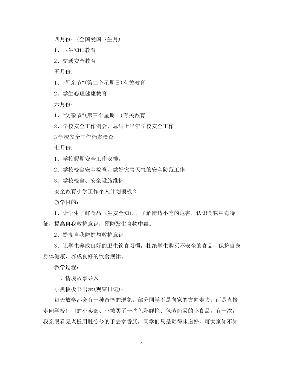 安全教育小学工作个人计划模板_第3页