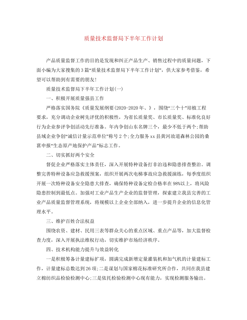 质量技术监督局下半年工作计划_第1页