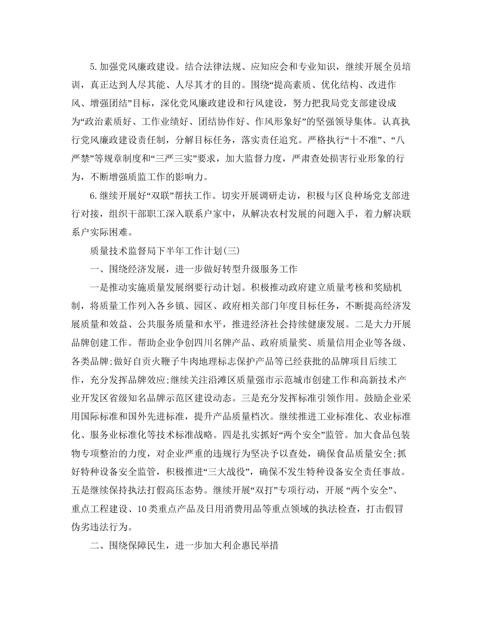 质量技术监督局下半年工作计划_第3页