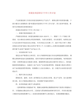 质量技术监督局下半年工作计划