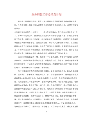 业务销售工作总结及计划