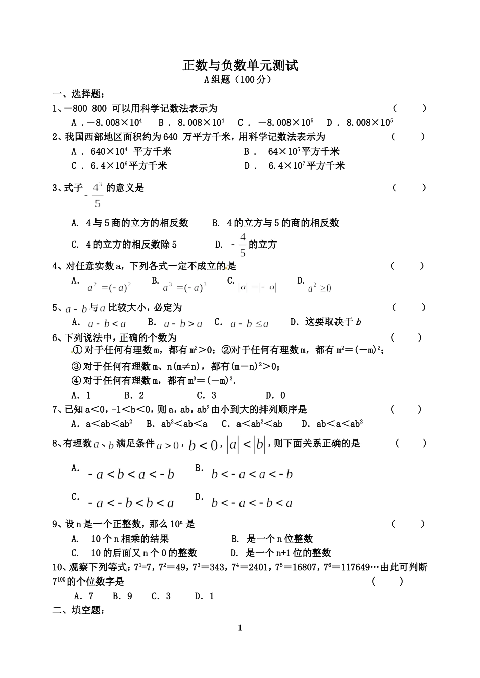 正数与负数单元试卷_第1页