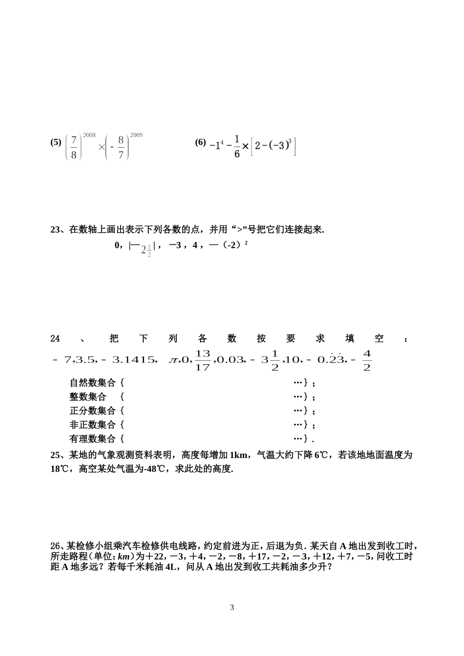 正数与负数单元试卷_第3页