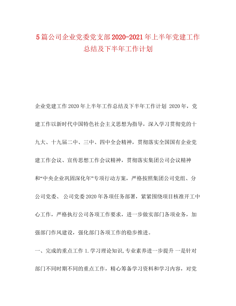 5篇公司企业党委党支部年上半年党建工作总结及下半年工作计划_第1页