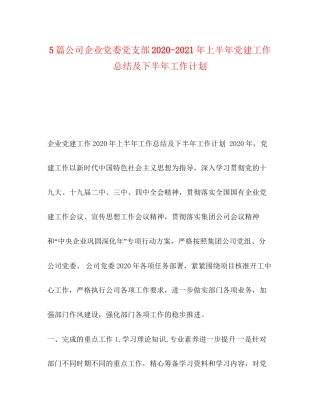 5篇公司企业党委党支部年上半年党建工作总结及下半年工作计划
