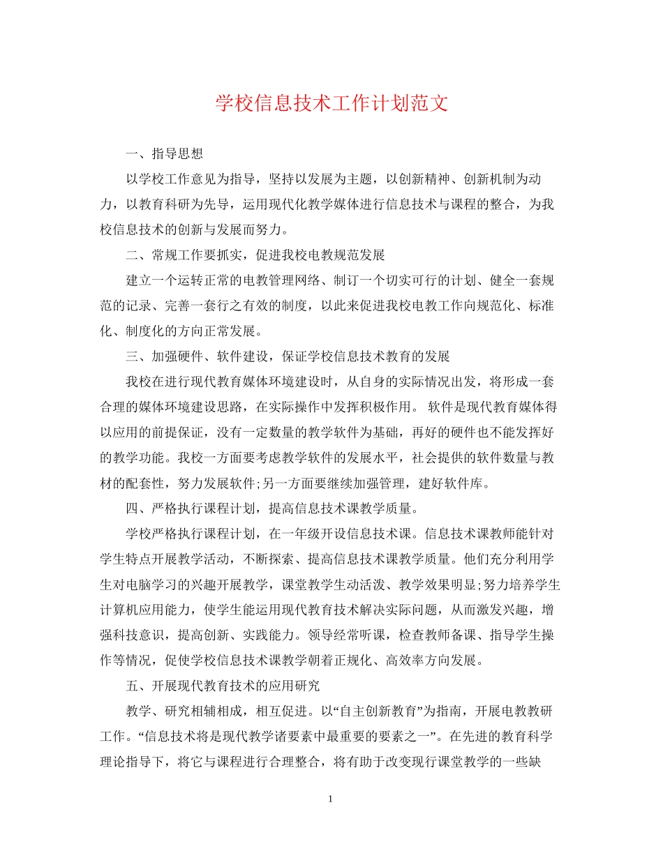 学校信息技术工作计划范文2_第1页