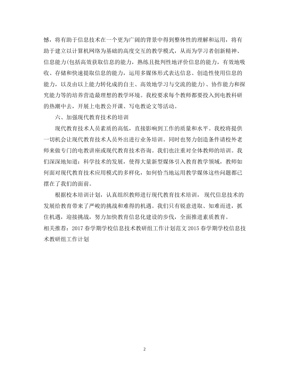 学校信息技术工作计划范文2_第2页