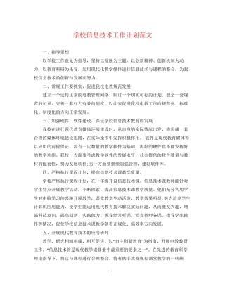 学校信息技术工作计划范文2