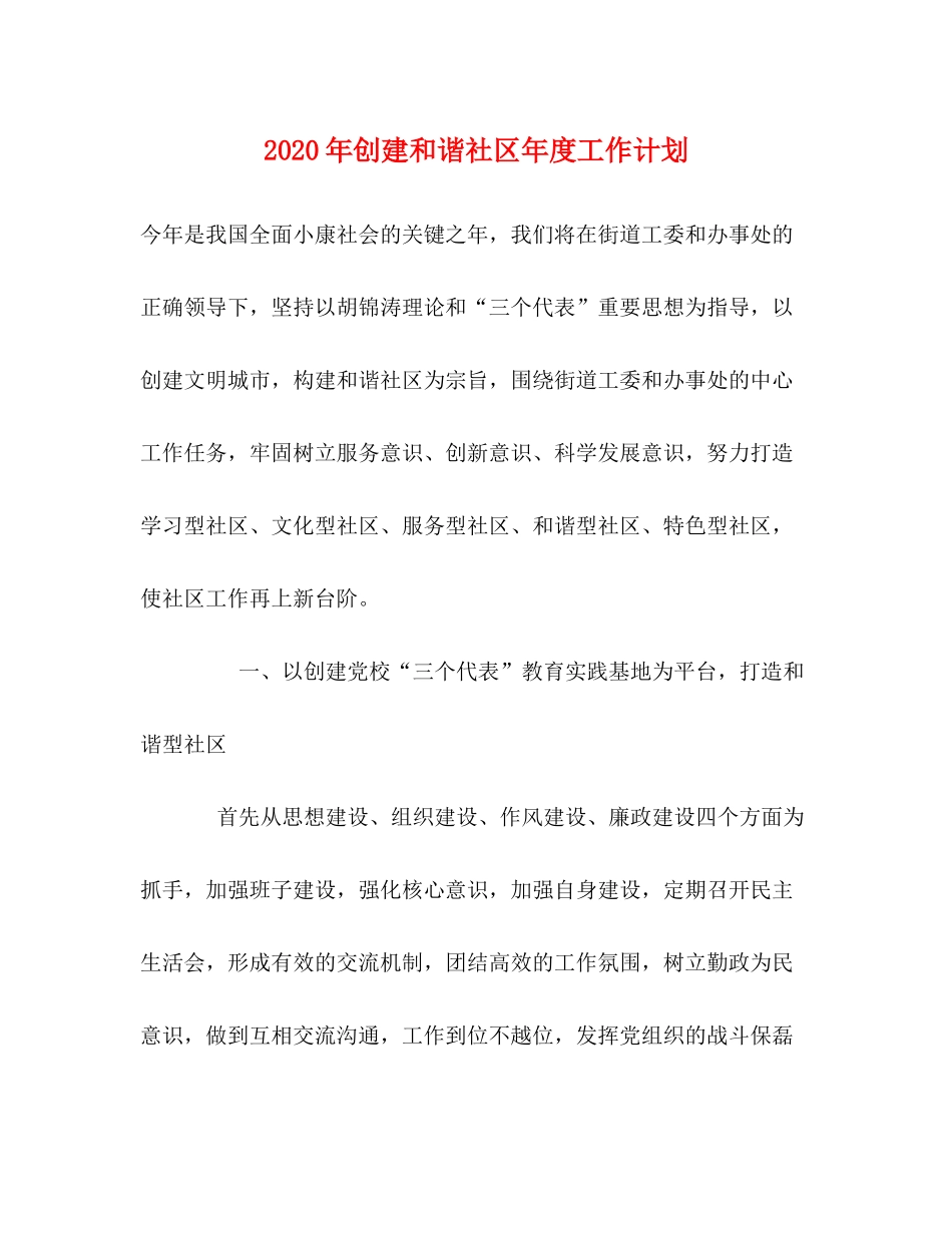 2020年创建和谐社区年度工作计划_第1页