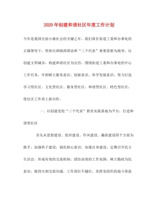 2020年创建和谐社区年度工作计划