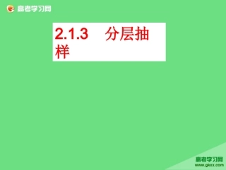 高一数学分层抽样