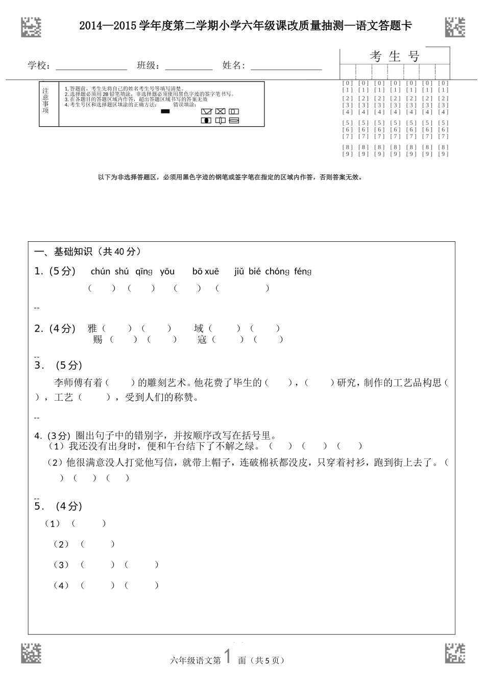 六年级语文答题卡样式_第1页