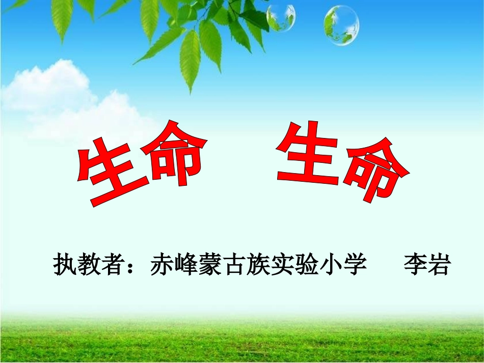 生命生命第一课时_第1页