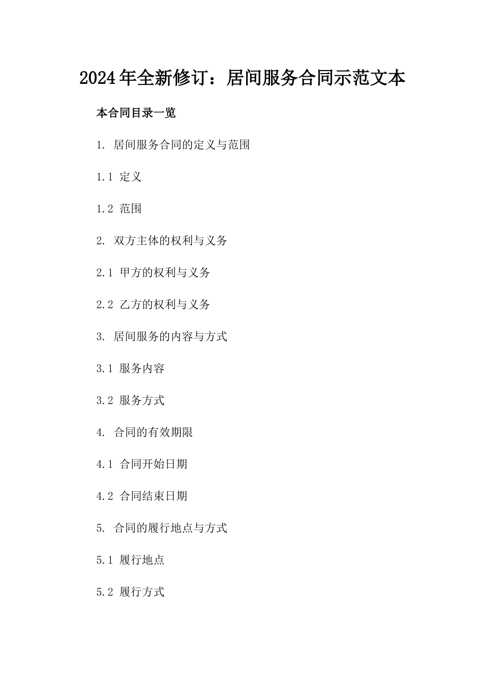 2024年全新修订：居间服务合同示范文本_第2页