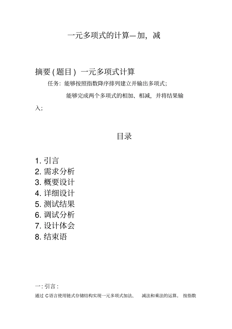 一元多项式的计算数据结构课程设计_第1页