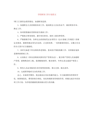 学院财务工作计划范文