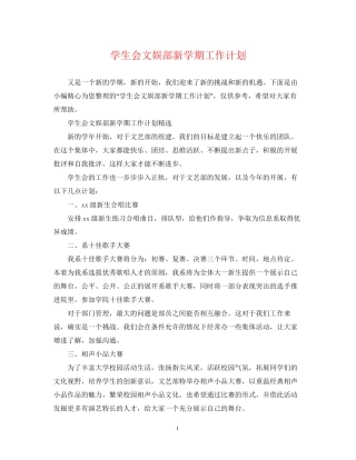 学生会文娱部新学期工作计划