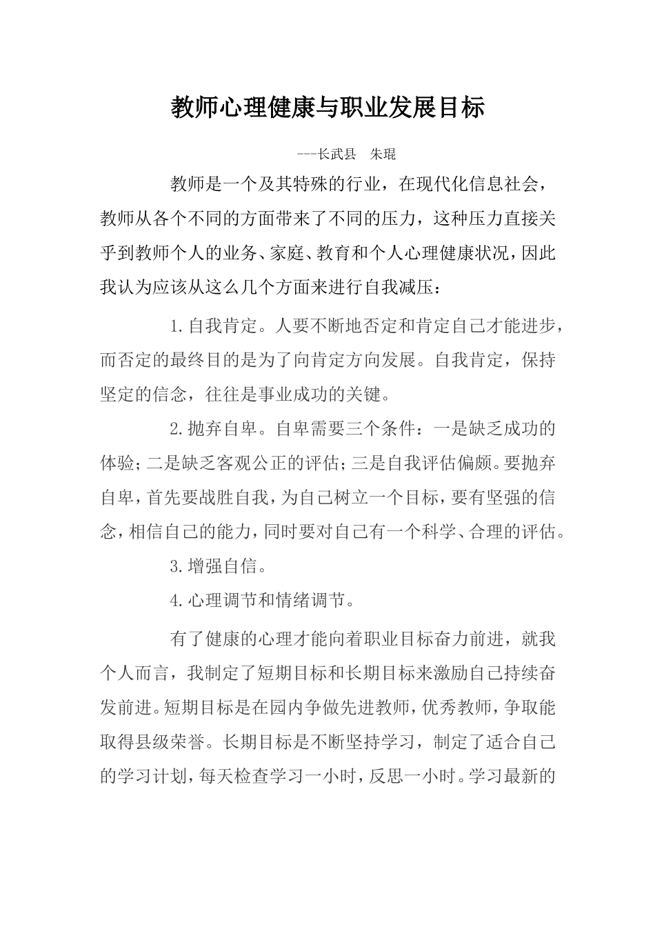 教师心理健康与职业发展目标---长武县朱琨_第1页