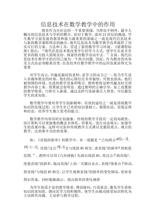 信息技术在数学教学中的作用