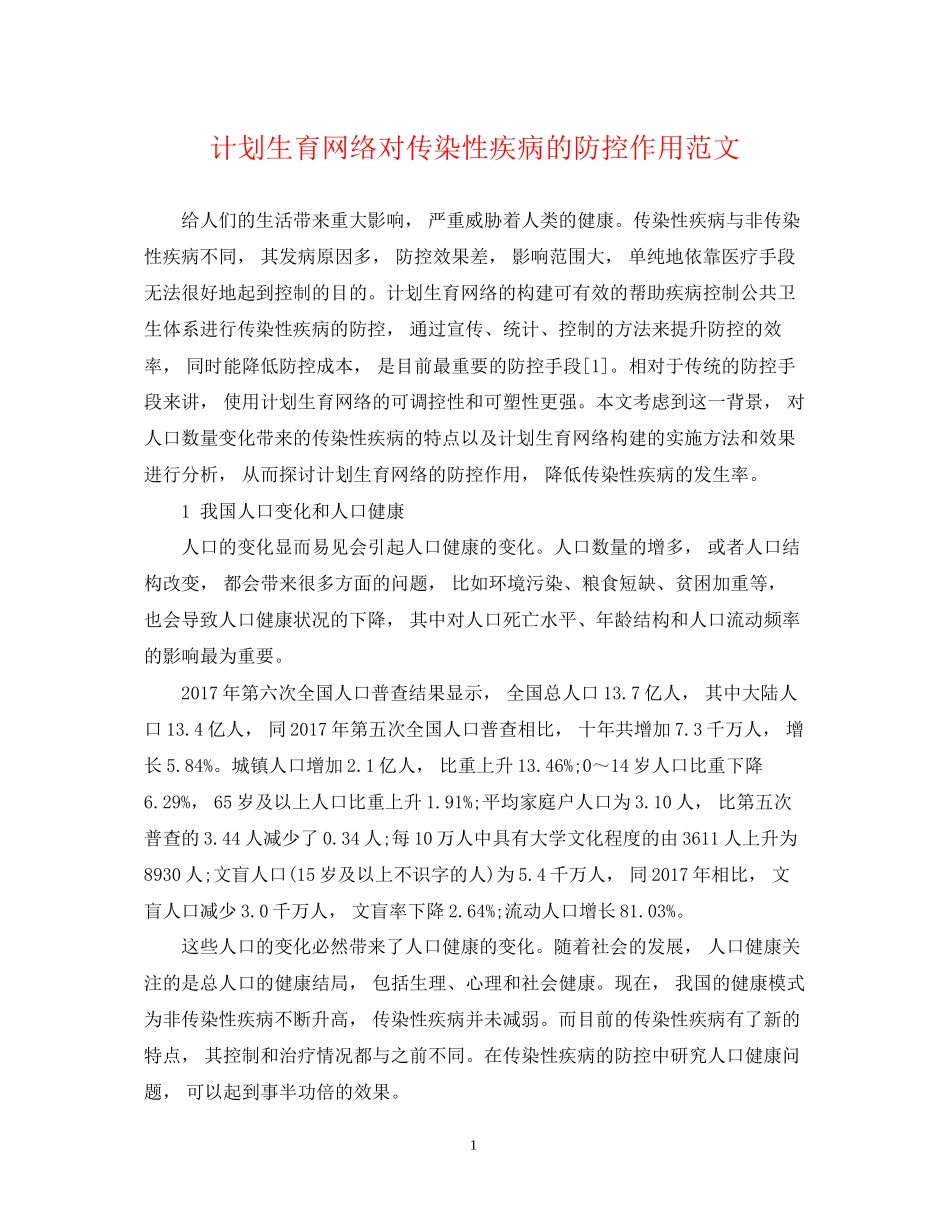 计划生育网络对传染性疾病的防控作用范文_第1页