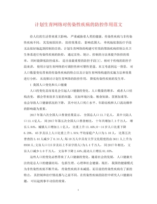 计划生育网络对传染性疾病的防控作用范文
