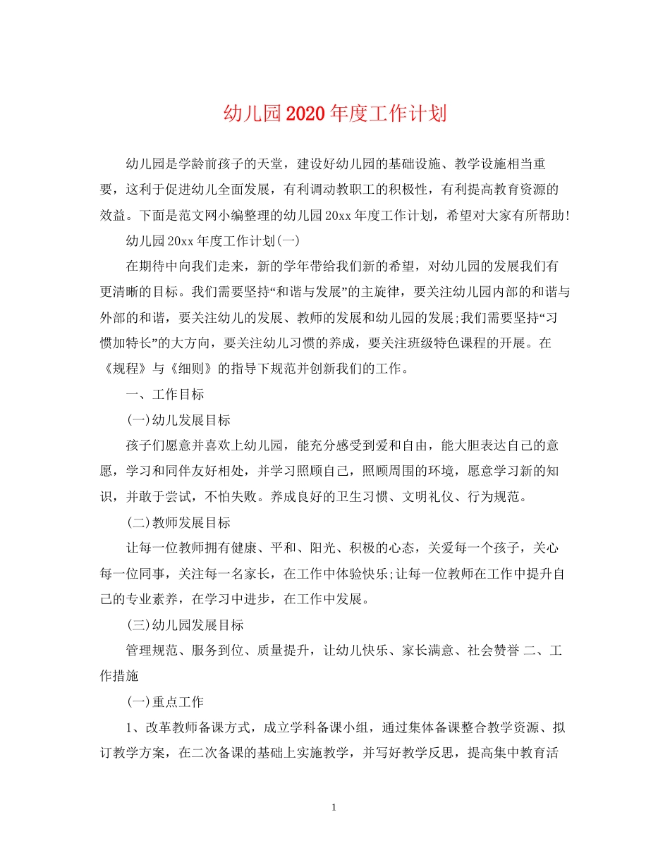 幼儿园年度工作计划3_第1页