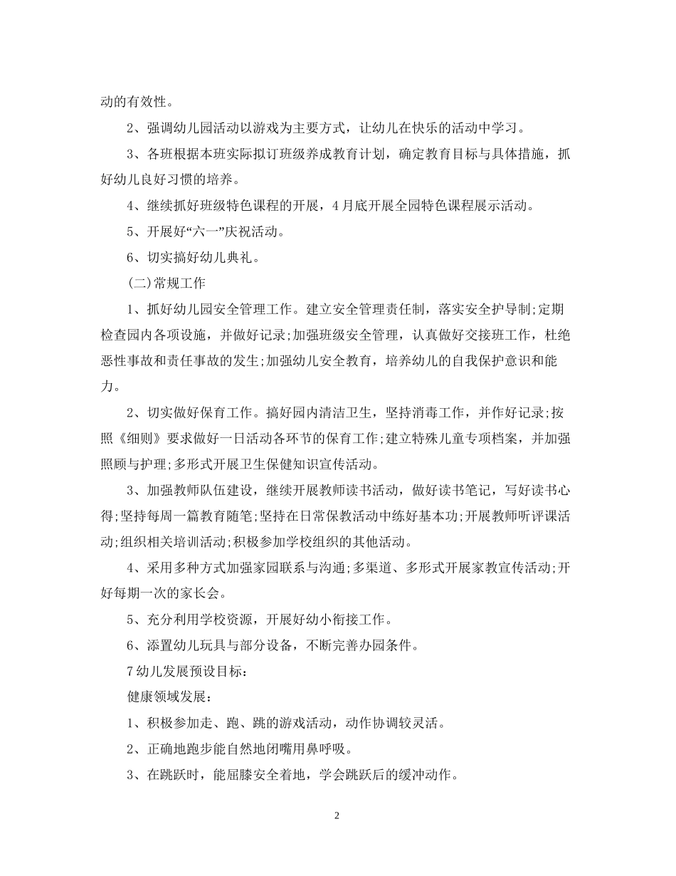 幼儿园年度工作计划3_第2页
