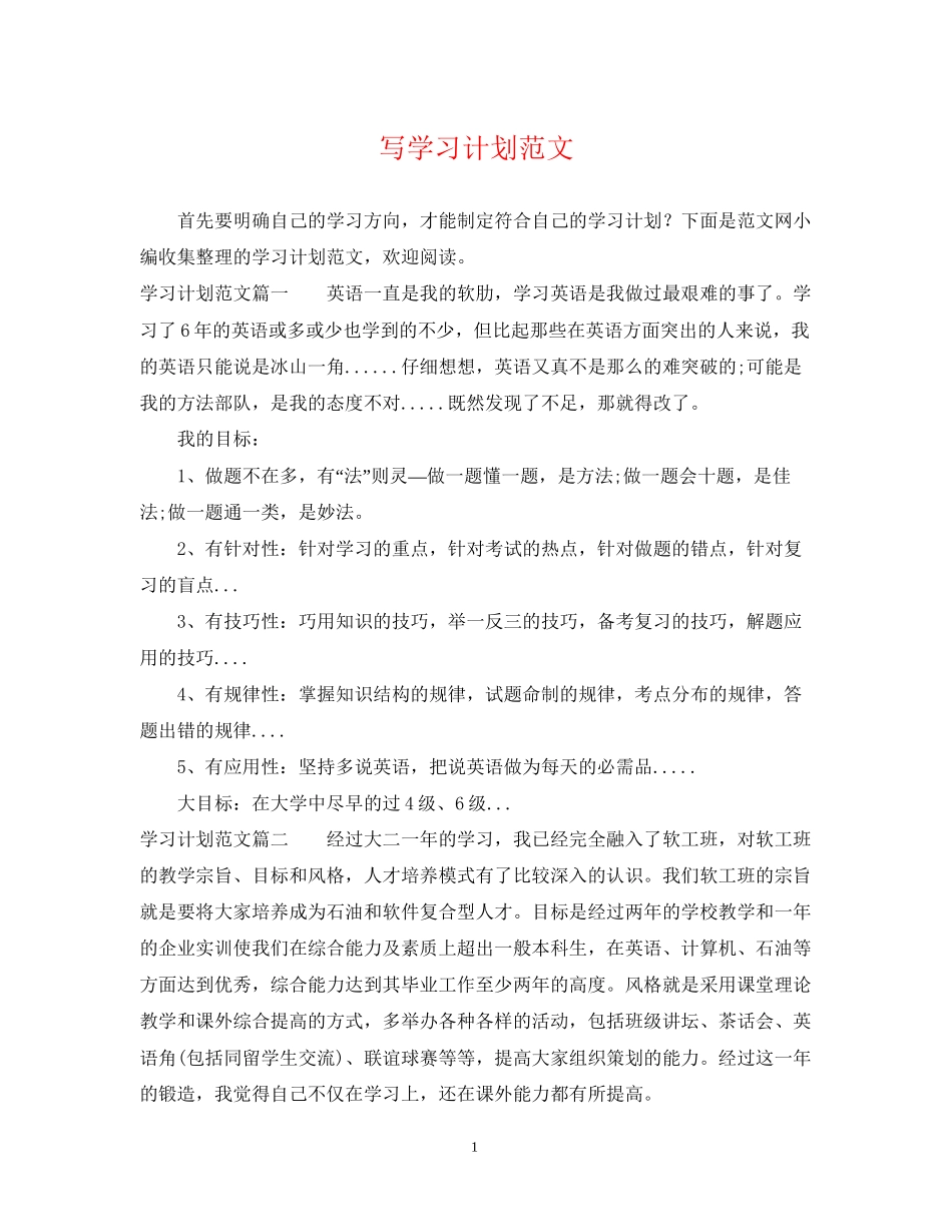 写学习计划范文_第1页