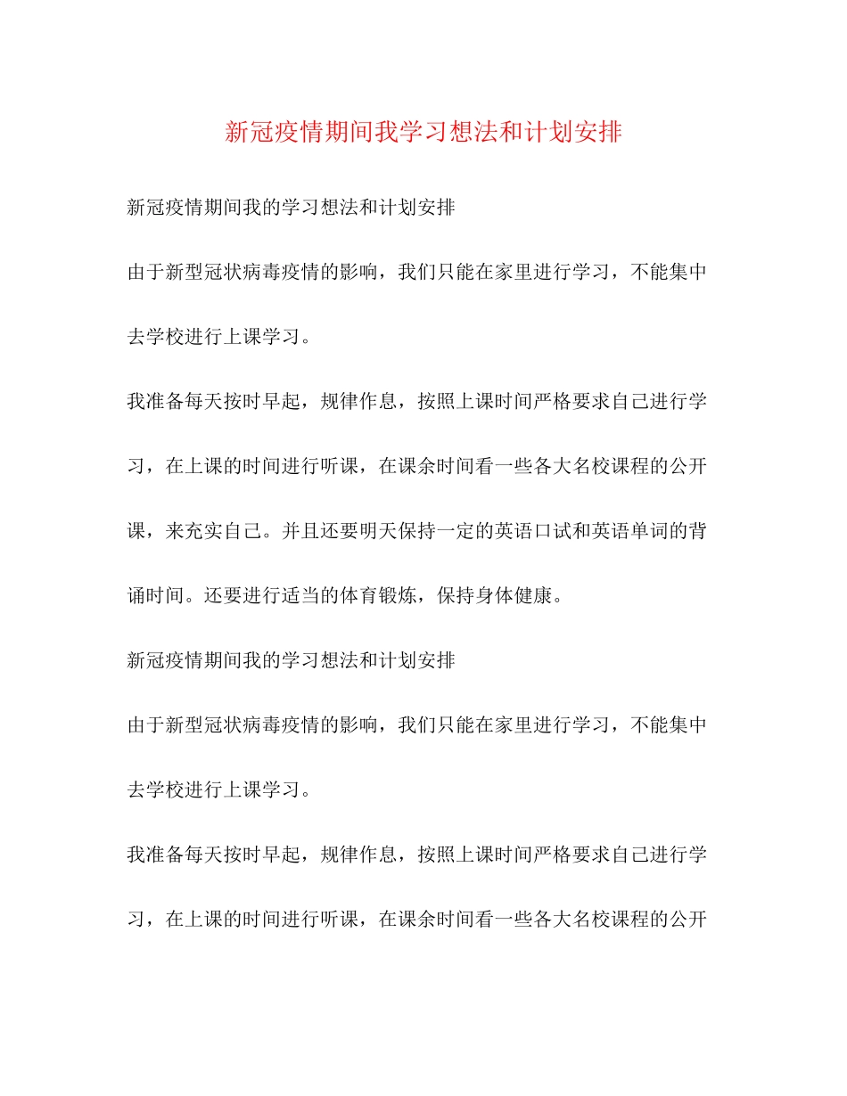 新冠疫情期间我学习想法和计划安排_第1页