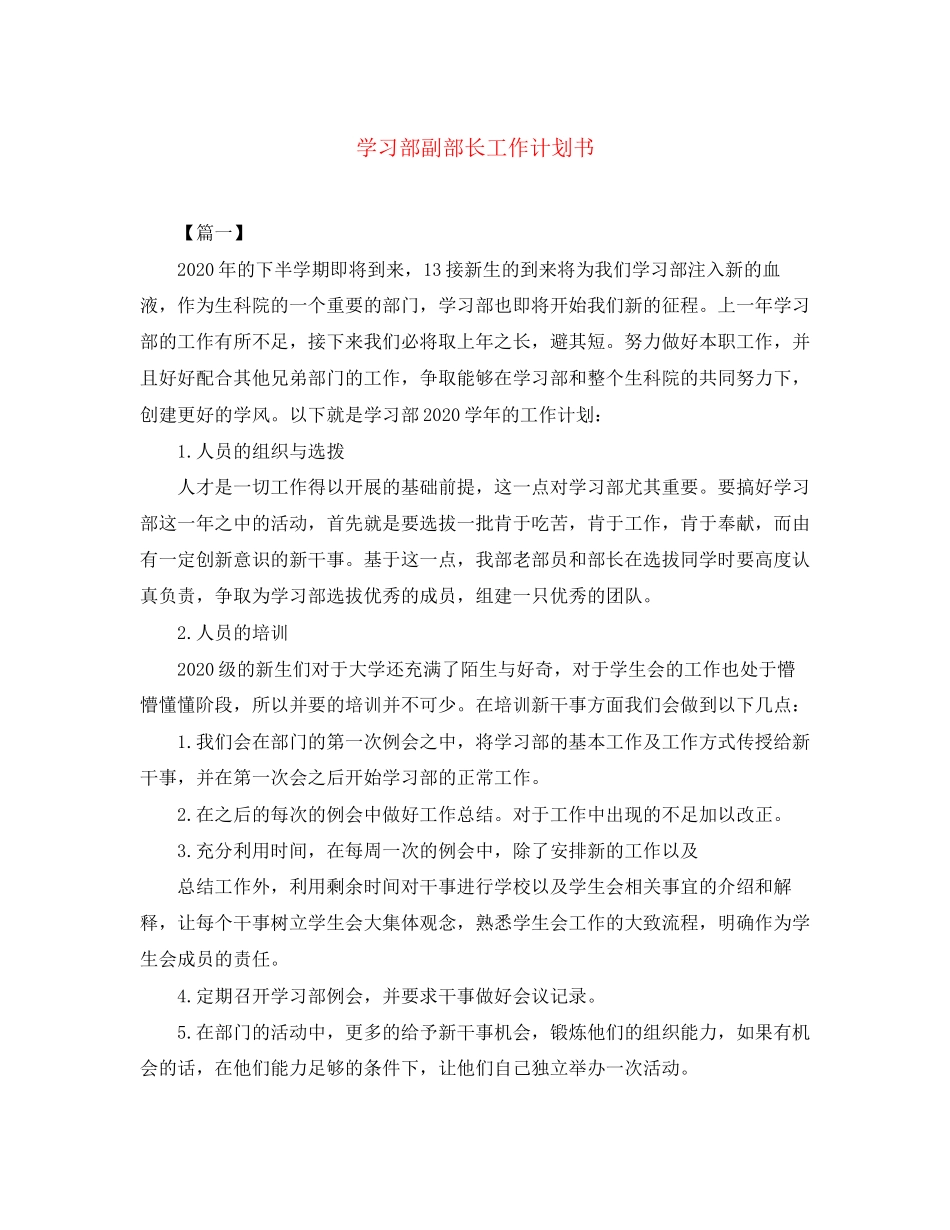 学习部副部长工作计划书_第1页