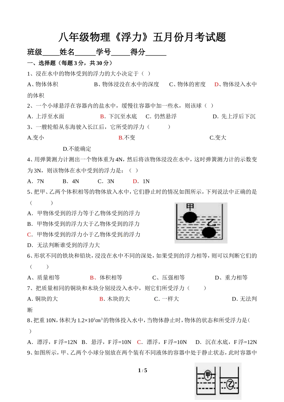 新人教版八年级物理第十章《浮力》单元测试[1]_第1页