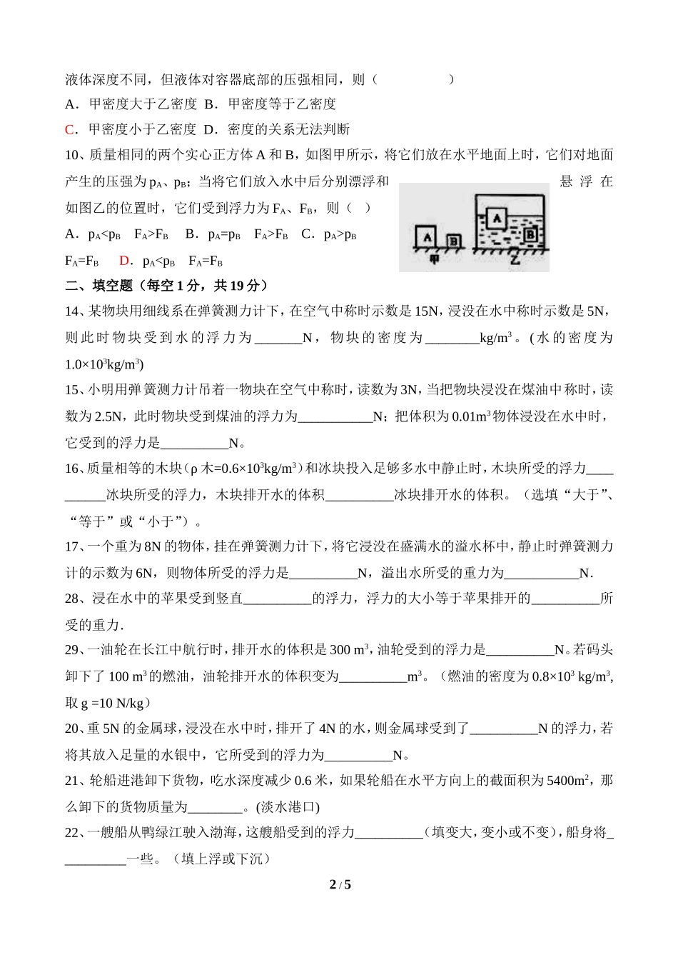 新人教版八年级物理第十章《浮力》单元测试[1]_第2页
