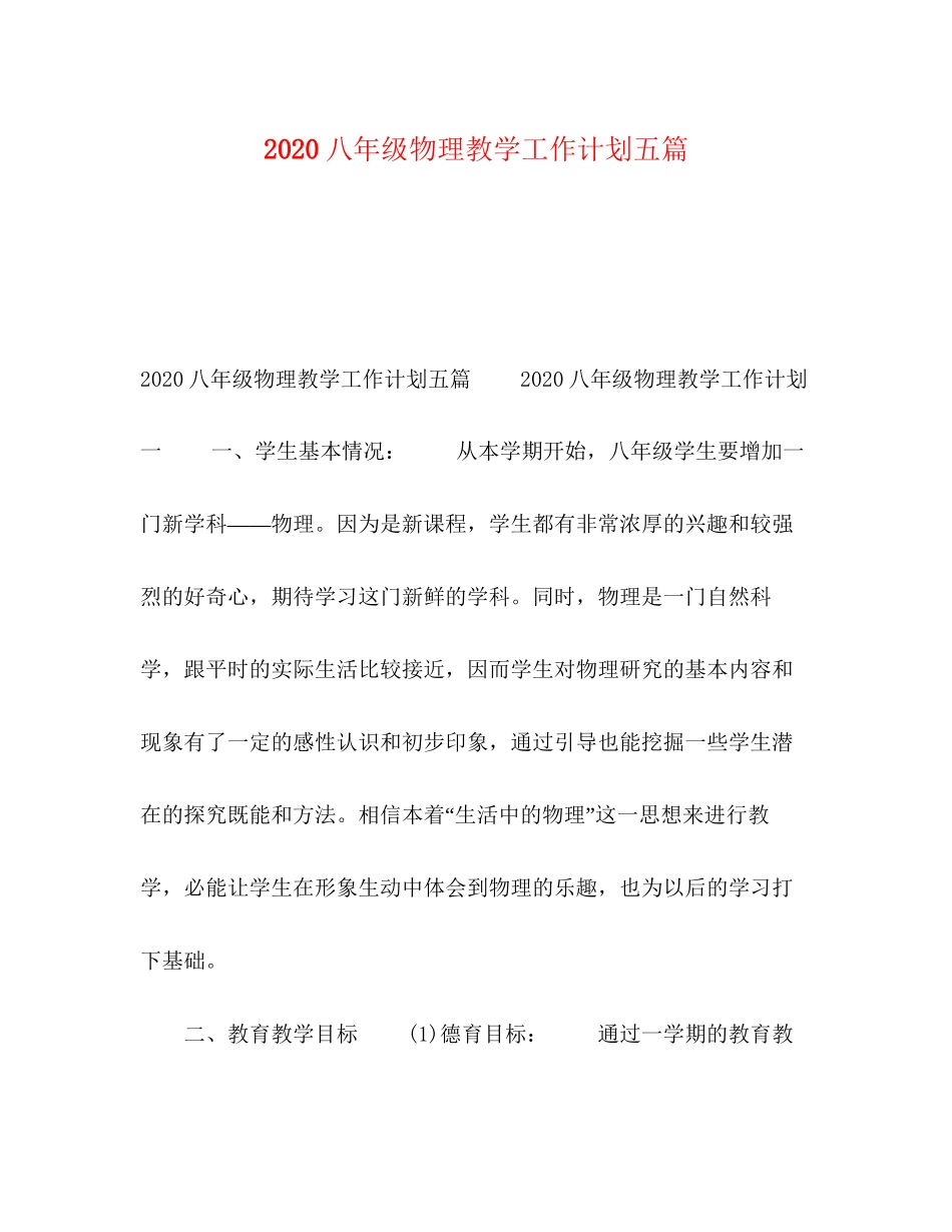 八年级物理教学工作计划五篇_第1页