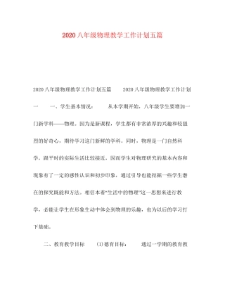 八年级物理教学工作计划五篇