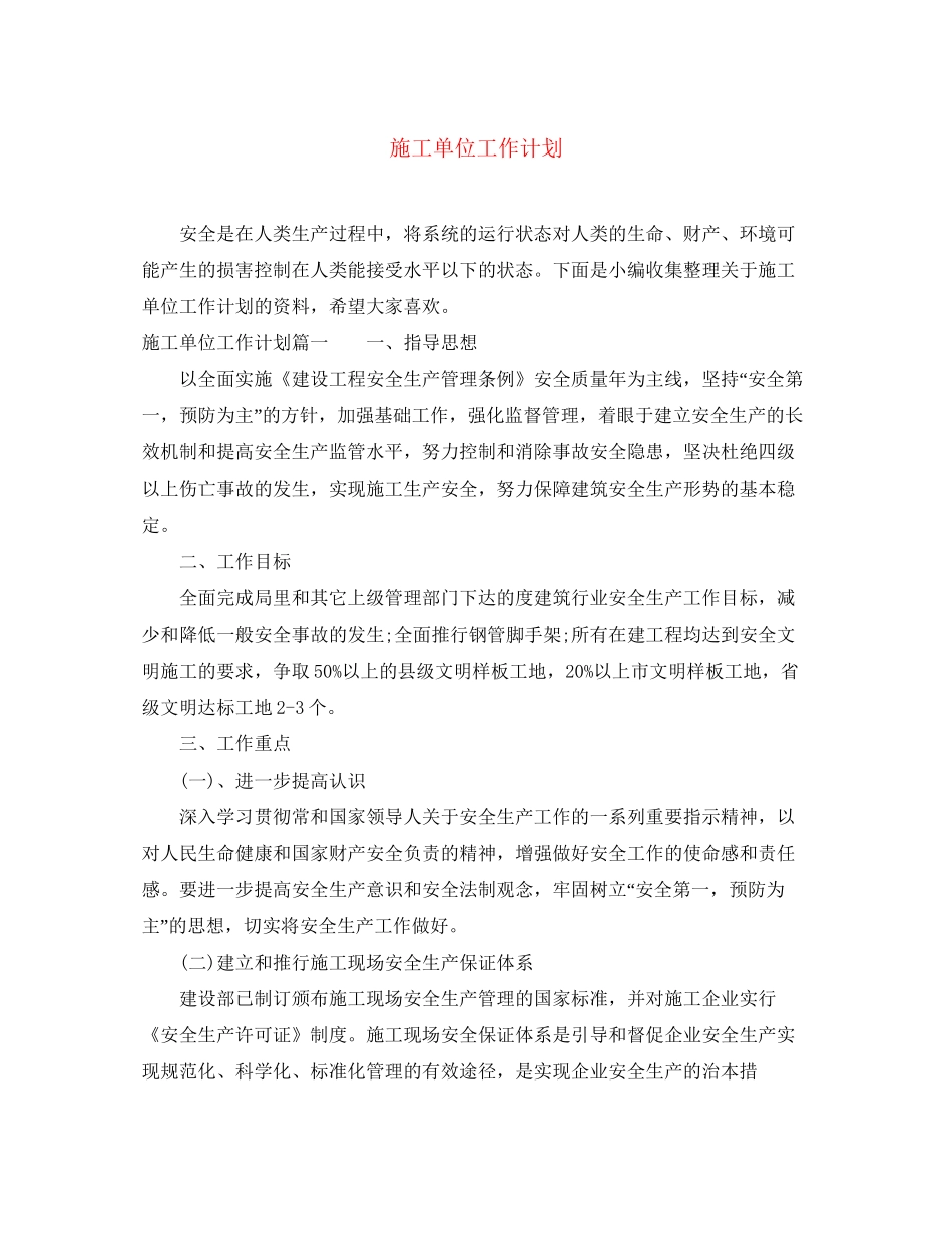 施工单位工作计划_第1页