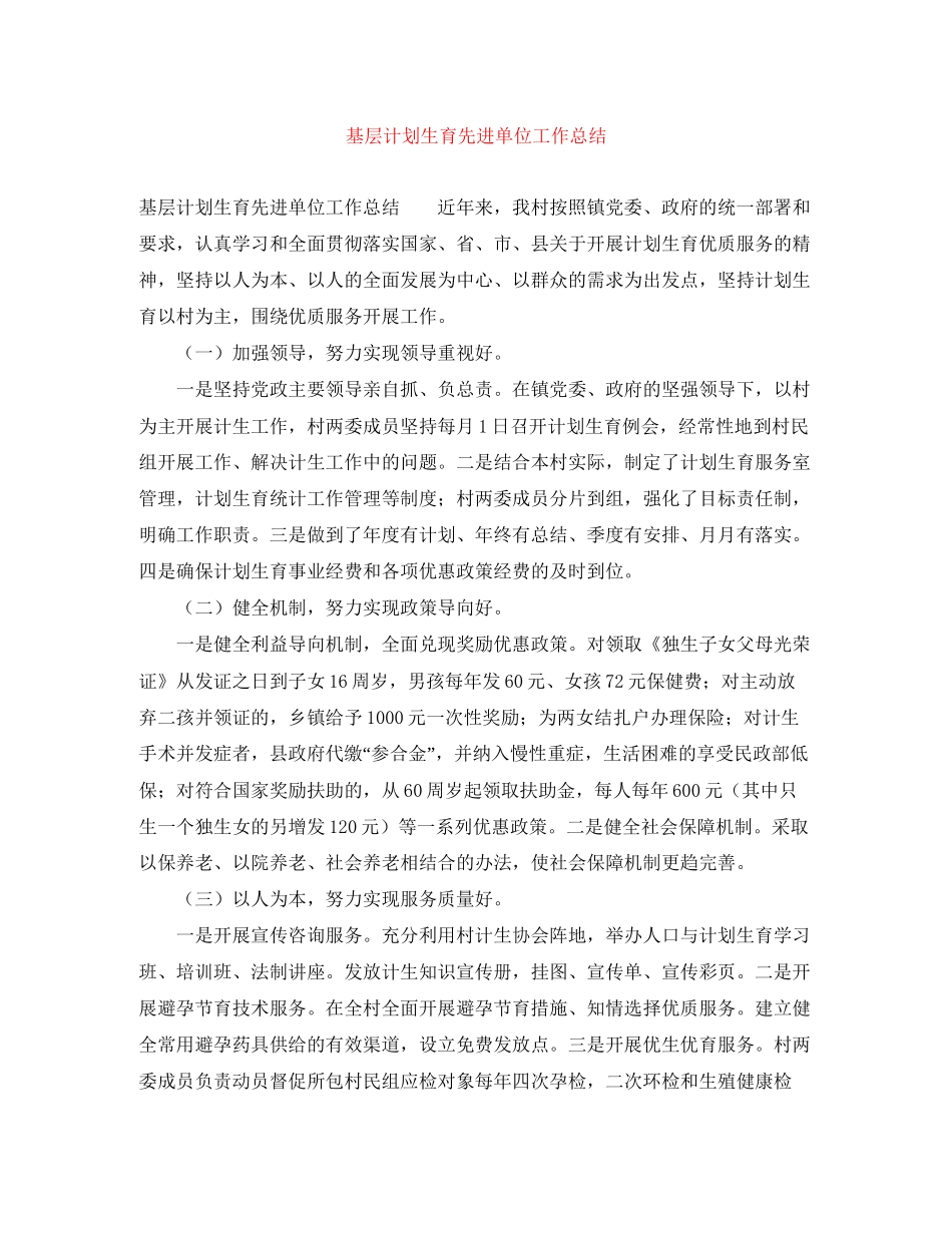 基层计划生育先进单位工作总结_第1页