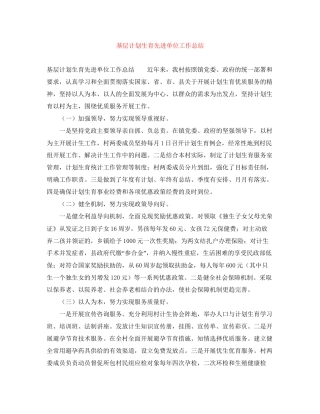 基层计划生育先进单位工作总结