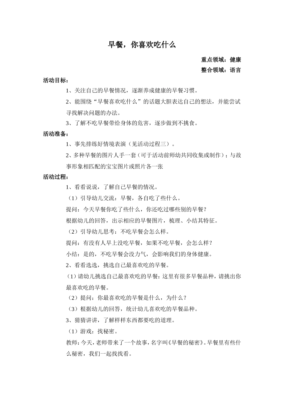 中班健康活动早餐你喜欢吃什么_第1页